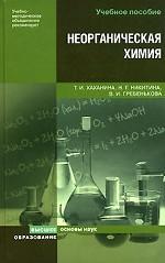 Неорганическая химия. учебное пособие для вузов