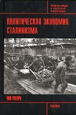 Политическая экономия сталинизма. Советская история в зарубежной историографии
