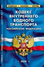 Кодекс внутреннего водного транспорта РФ