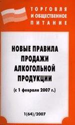 Новые правила продажи алкогольной продукции (от 01.02.07г.)