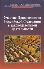 Участие Правительства РФ в законодательной деятельности
