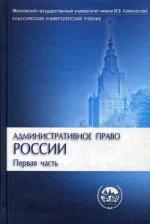 Административное право России. В 2 ч. Ч. 1. 2-е изд., перераб. и доп