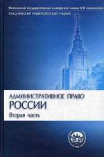Административное право России. В 2 ч. Ч. 2. 2-е изд., перераб. и доп