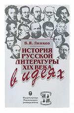 История русской литературы XIX в. в идеях