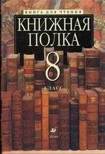 Книжная полка. Книга для чтения, 8 класс