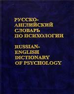 Русско-английский словарь по психологии = Russian-English Dictionary of Psychology