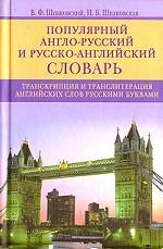 Популярный англо-русский и русско-английский словарь. Транскрипция и транслитерация английских слов русскими буквами