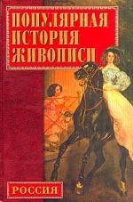 Популярная история русской живописи