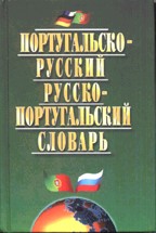 Португальско-русский, русско-португальский словарь