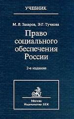 Право социального обеспечения России. Учебник. 2-е издание