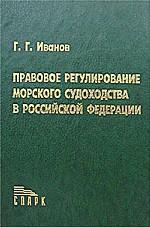 Правовое регулирование морского судоходства в Российской Федерации