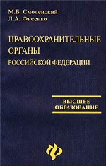 Правоохранительные органы РФ. Учебное пособие