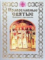 Православные святые. Почитание и прославление