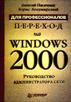 Переход на Windows 2000. Для профессионалов. Руководство администратора сети