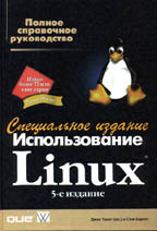 Использование Linux. Специальное издание