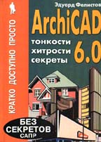 Тонкости, хитрости и секреты ArchiCAD 6.0