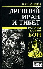 Древний Иран и Тибет. История религии бон