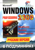 Microsoft Windows 2000 Professional. Русская версия