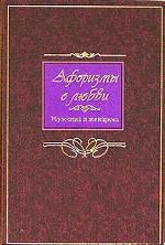 Афоризмы о любви. Мужчина и женщина
