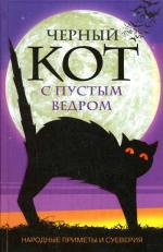 Черный кот с пустым ведром. Народные приметы и суеверия