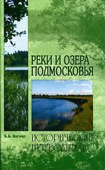 Реки и озера Подмосковья