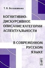 Когнитивно-дискурсивное описание категории аспектуальности в современном русском языке