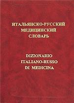 Итальянско-русский медицинский словарь / Dizionario italiano-russo di medicina