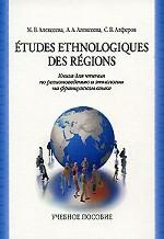 Etudes ethnologiques des regions. Книга для чтения по регионоведению и этнологии на французском языке