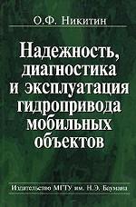 Надежность, диагностика и эксплуатация гидропривода мобильных объектов