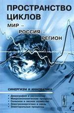 Пространство циклов: Мир-Россия-регион