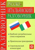 Русско-итальянский разговорник = Guida di conversazione russo-italiana