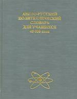 Англо-русский политехнический словарь для учащихся
