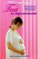 Гид по беременности