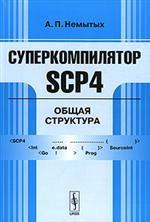 Суперкомпилятор SCP4: Общая структура