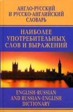 Англо-русский и русско-английский словарь наиболее употребительных слов и выражений