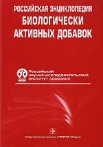 Российская энциклопедия биологически активных добавок
