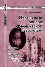 Загадочный эпизод Французской революции. Людовик XVII - Наундорф