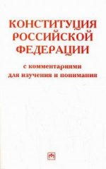 Конституция РФ с комментариями для изучения и понимания