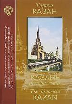 Тарихи Казан / Казань историческая / The Historical Kazan