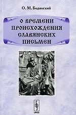 О времени происхождения славянских письмен
