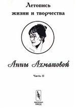 Летопись жизни и творчества Анны Ахматовой. 1918-1934