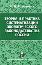 Теория и практика систематизации экологического законодательства России