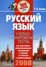 Русский язык. Учебно-тренировочные тесты