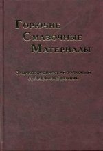 Горючие, смазочные материалы. Энциклопедический толковый словарь-справочник