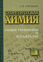 Теоретическая химия. В 12 томах. Том 1. Общие принципы и концепции