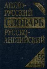 Англо-русский, русско-английский словарь. 2-е издание