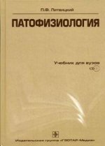 Патофизиология (+ CD). 4-е издание