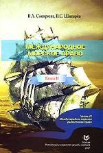 Международное морское право. Книга 2. Часть 4. Международное морское рыболовное право