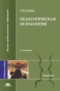 Педагогическая психология. 4-е издание
