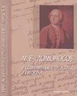 М.В. Ломоносов и современные стилистика и риторика